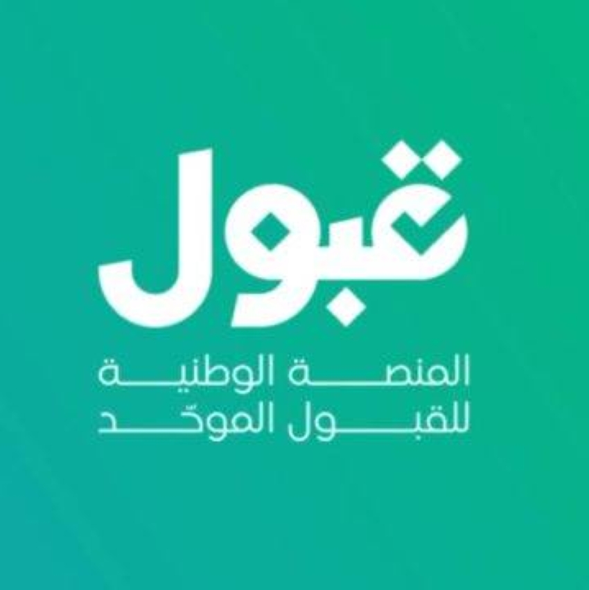 قبول