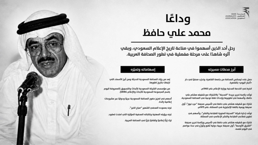 هيئة الصحفيين السعوديين: وداعًا محمد علي حافظ 