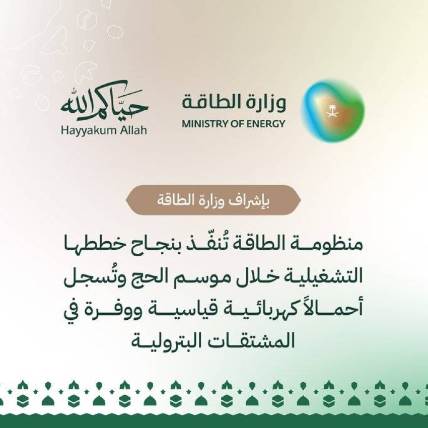 نجاح منظومة الطاقة في تأمين خدمات الحج بكفاءة عالية - منظومة الطاقة, موسم الحج,