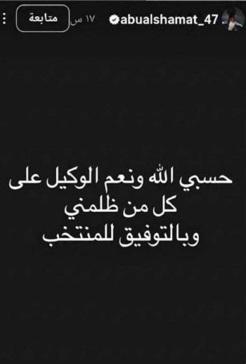 رسالة غامضة من أبو الشامات بعد الاستبعاد من قائمة الأخضر