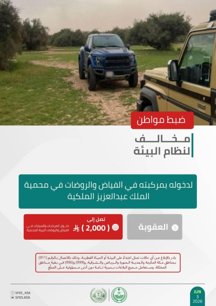 الأمن البيئي يضبط مخالفًا لدخوله بمركبته إلى الفياض والروضات بمحمية الملك عبدالعزيز الملكية