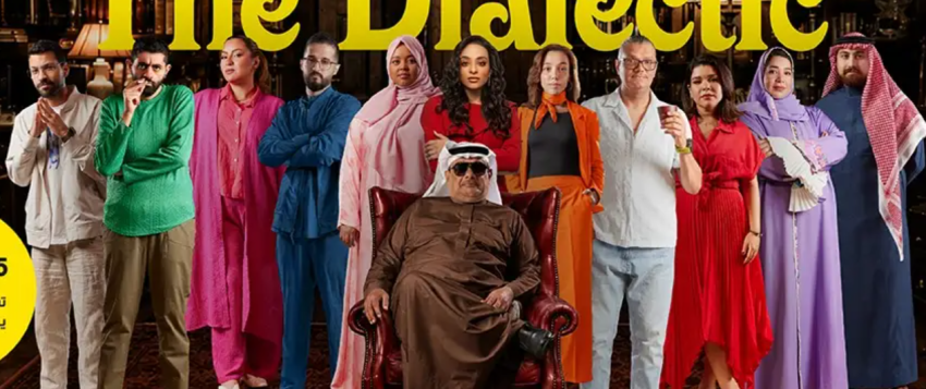 نجوم مسرحية «ذا دايلكتك» 
