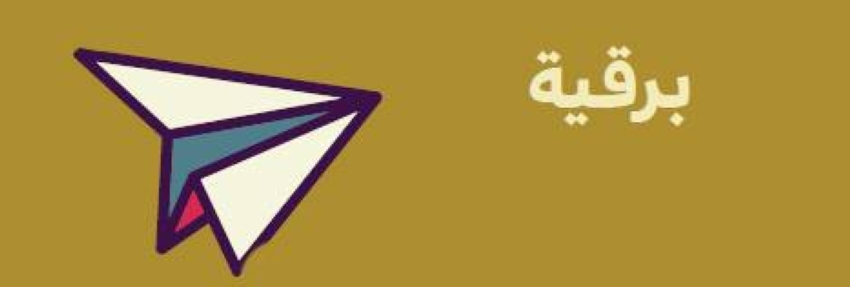 برقية