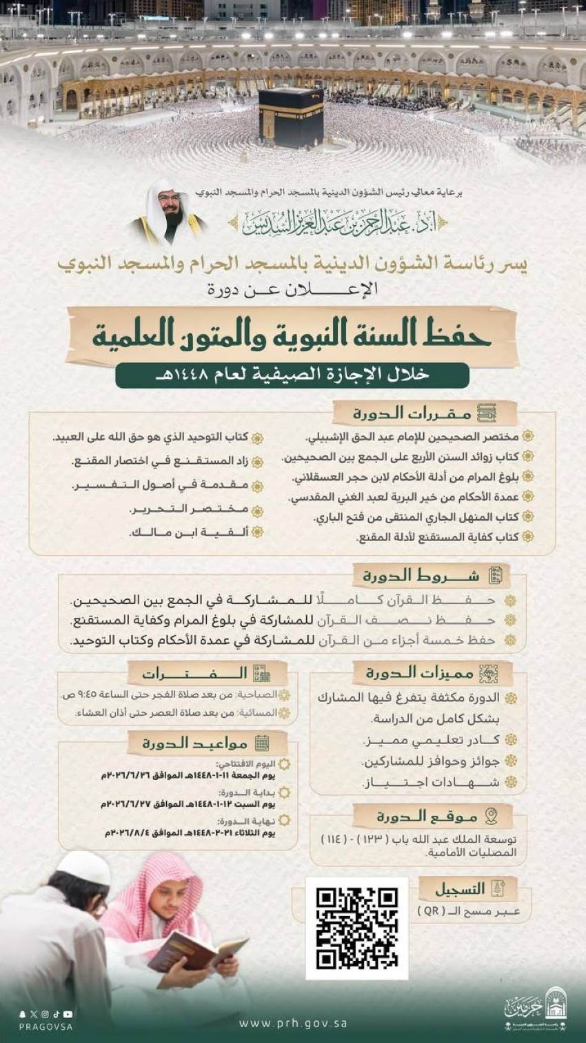 الشؤون الدينية تعلن عن دورة علمية لحفظ السنة النبوية والمتون
