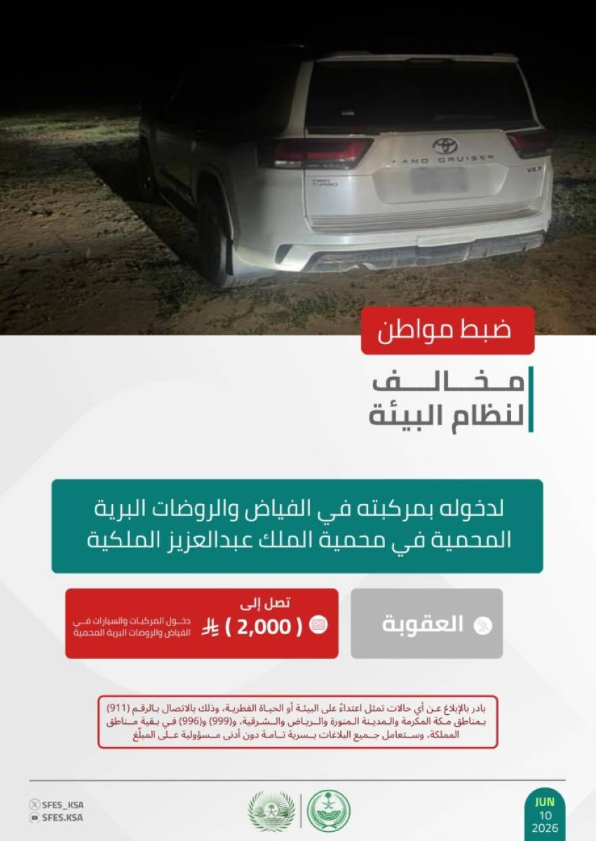 ضبط مخالف لنظام البيئة في محمية الملك عبدالعزيز الملكية