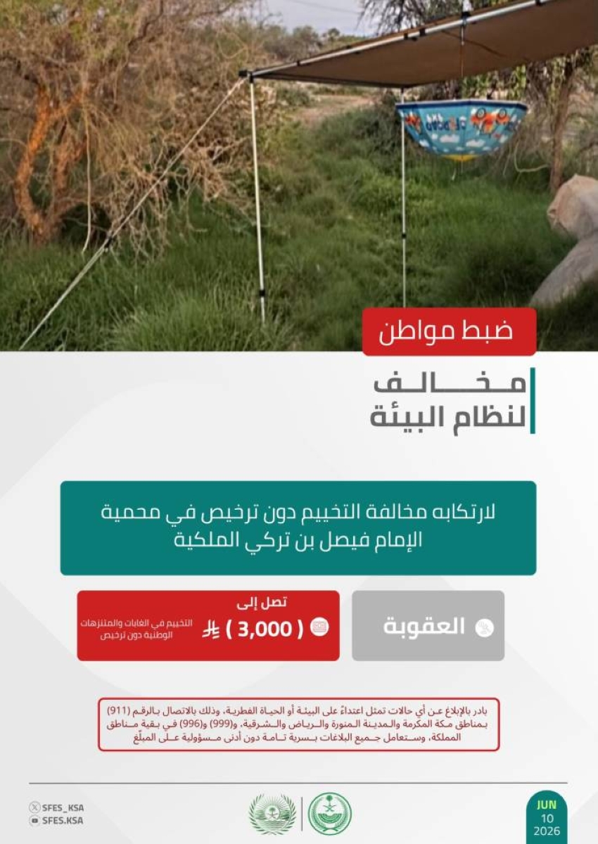 ضبط مخالفٍ لنظام البيئة لارتكابه مخالفة التخييم في محمية الإ