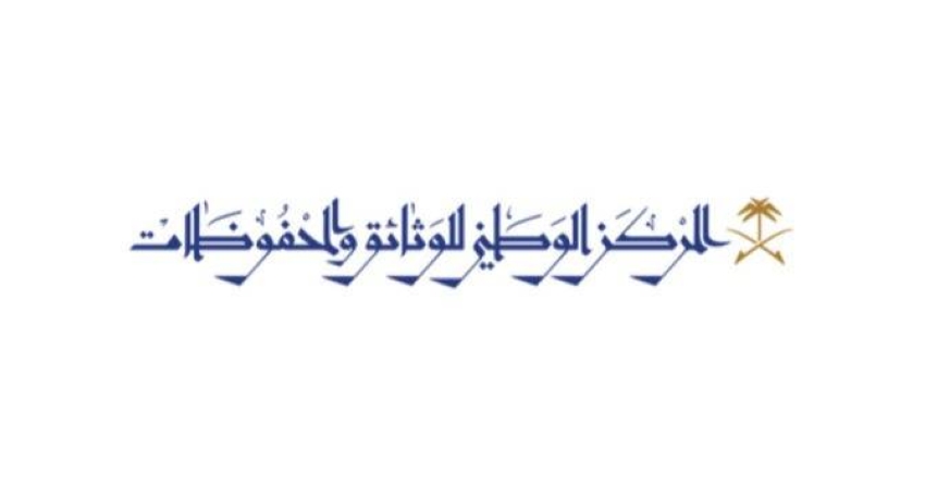 المركز الوطني للوثائق والمحفوظات