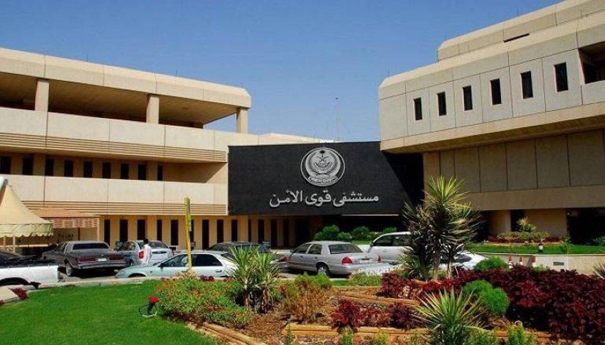 مستشفى-قوى-الامن-الرياض
