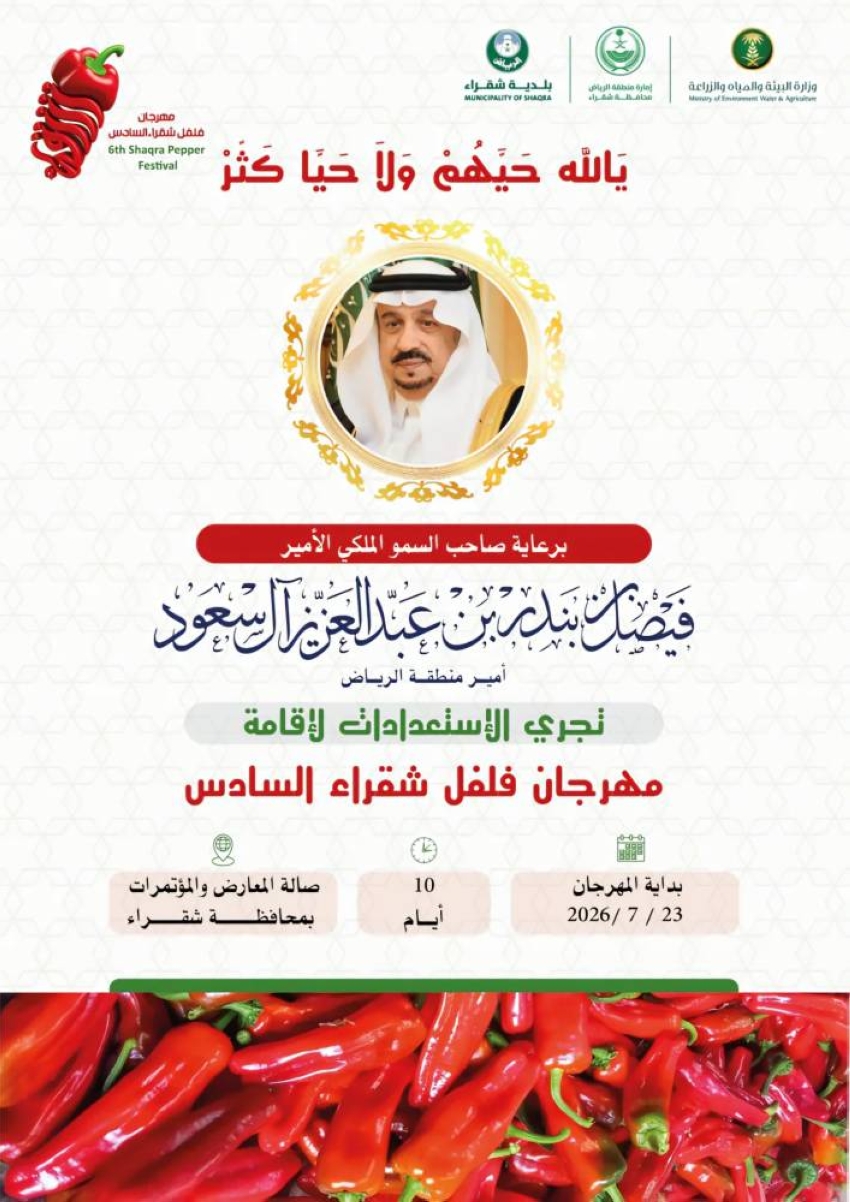 انطلاق مهرجان فلفل شقراء السادس يوم الخميس القادم