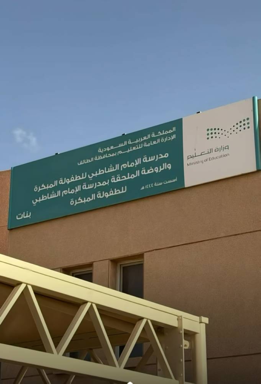 نقل مدرستين بالخرمة إلى مقري مكتبي التعليم السابقين