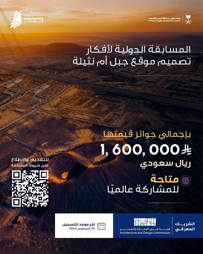 (1.6) مليون ريال جوائز.. مسابقة دولية لتحويل «جبل أم نثيلة» إلى وجهة ثقافية