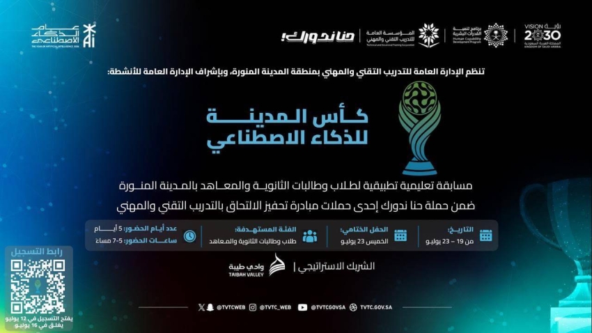 يومان على الانطلاق.. استمرار التسجيل في «كأس المدينة للذكاء الاصطناعي»