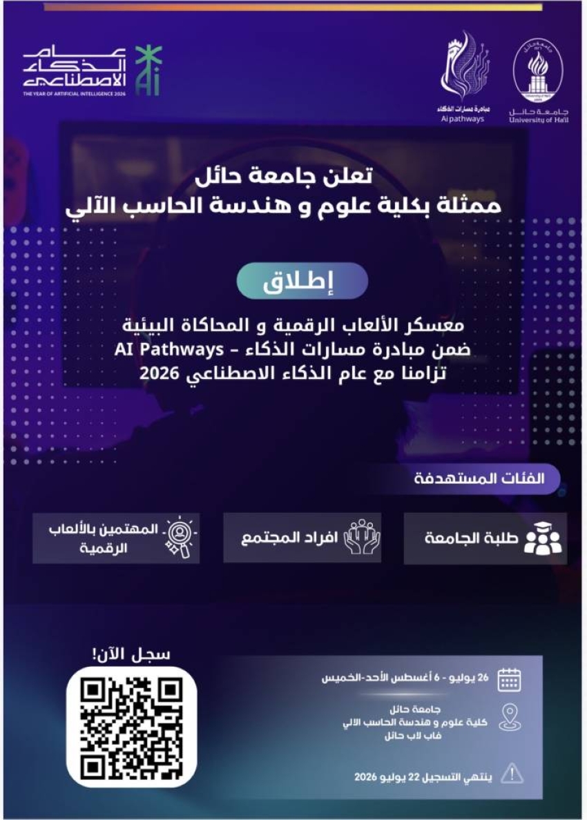 جامعة حائل تطلق معسكر الألعاب الرقمية والمحاكاة البيئية