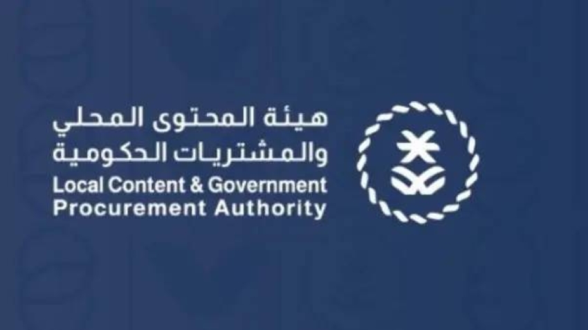 هيئة المحتوى المحلي والمشتريات الحكوميَّة