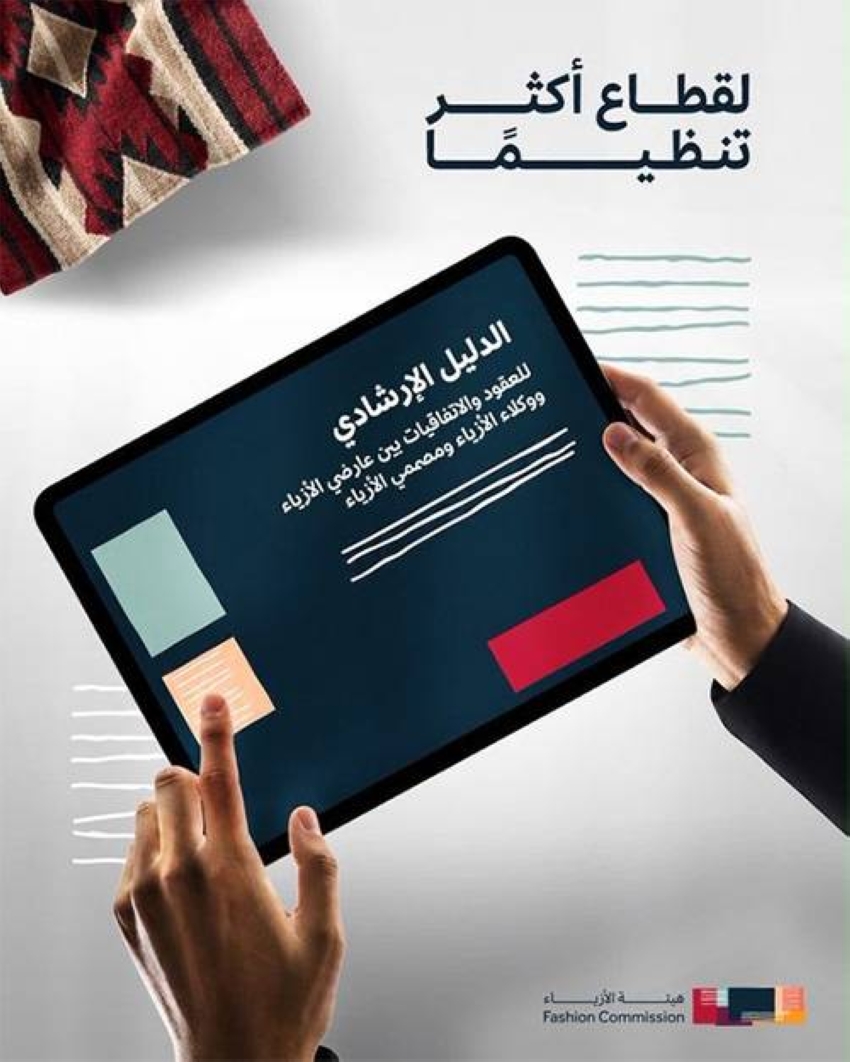 الدليل الإرشادي للعقود والاتفاقيات بين عارضي الأزياء ووكلاء الأزياء ومصممي الأزياء