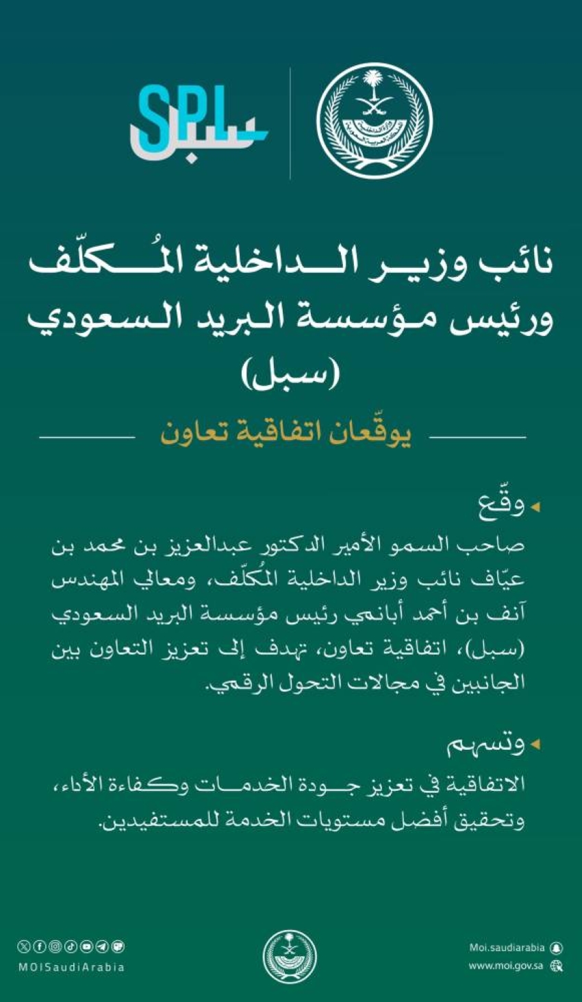 اتفاقية تعاون بين الداخلية والبريد السعودي لتعزيز التحول الرقمي