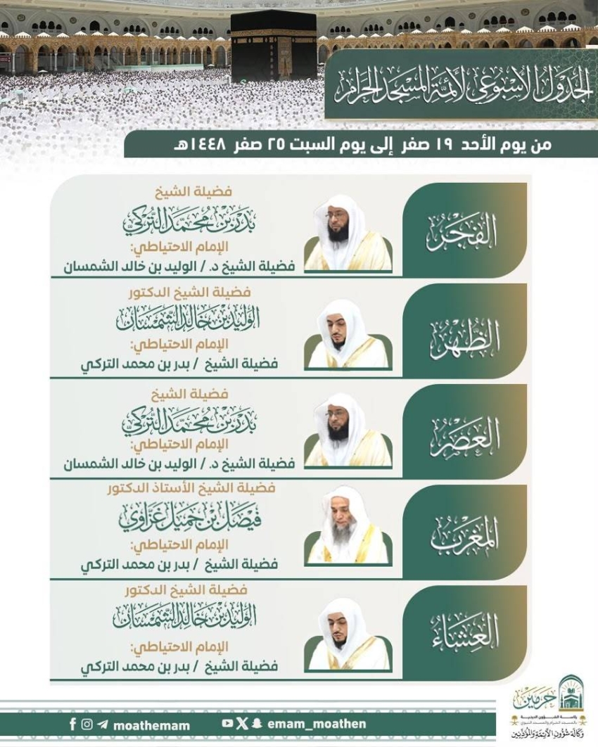 جدول أئمة المسجد الحرام