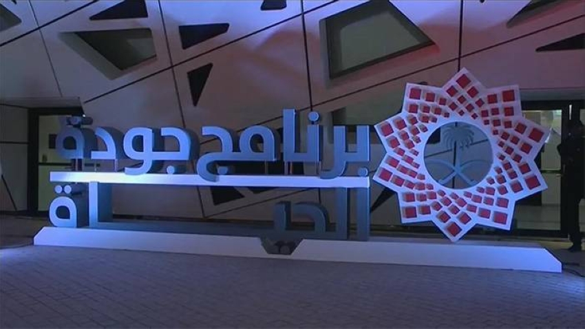 برنامج جودة الحياة