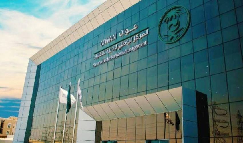 المركز الوطني لإدارة النفايات