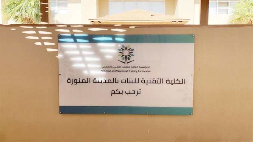 الكلية التقنية للبنات بالمدينة المنورة