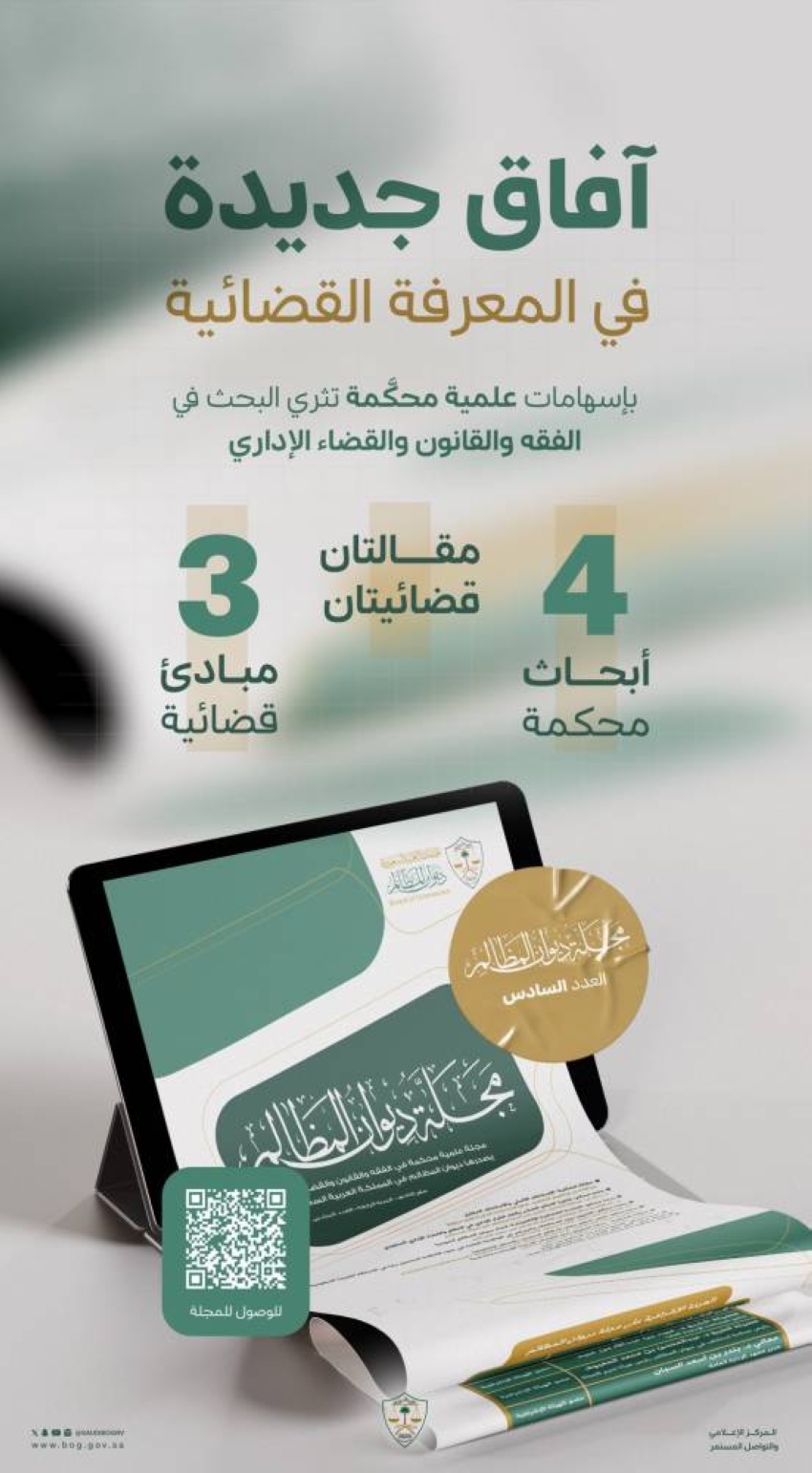 العدد السادس من مجلة ديوان المظالم العلميّة المُحكَّمة