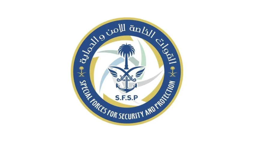 القوات الخاصة للأمن والحماية-