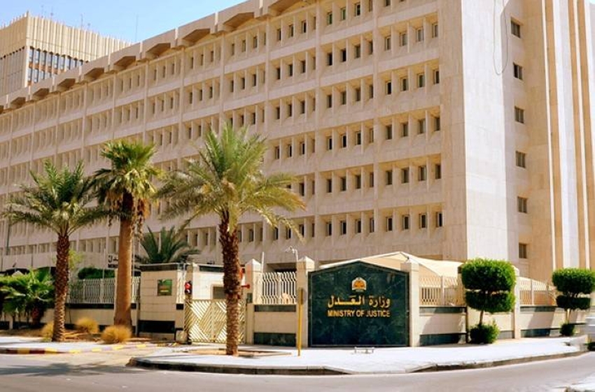 وزارة العدل
