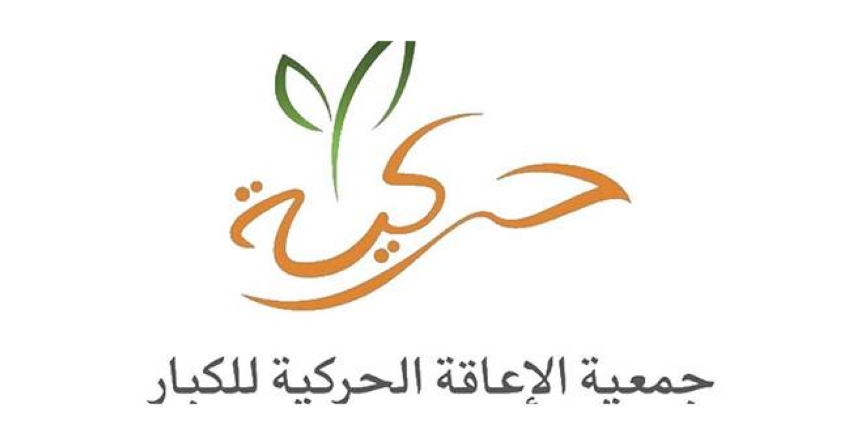 جمعية الإعاقة الحركية للكبار