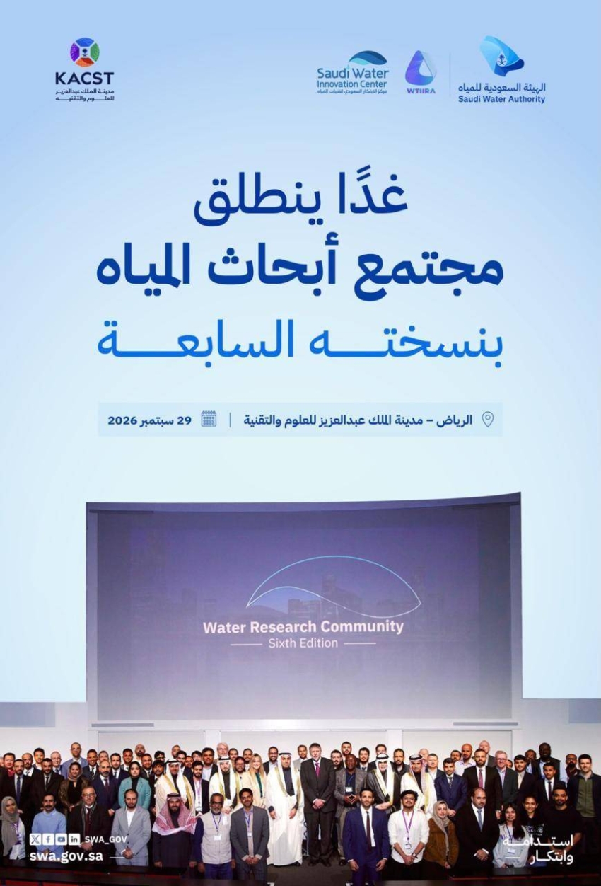 غدًا.. الرياض تحتضن النسخة السابعة من "مجتمع أبحاث المياه" 