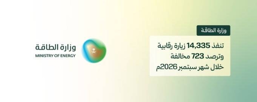 وزارة الطاقة تنفذ (14,335) زيارة رقابية وترصد (723) مخالفة
