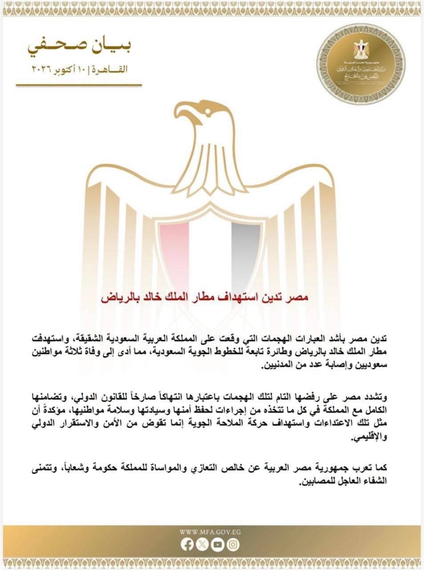 مصر تدين استهداف مطار الملك خالد الدولي