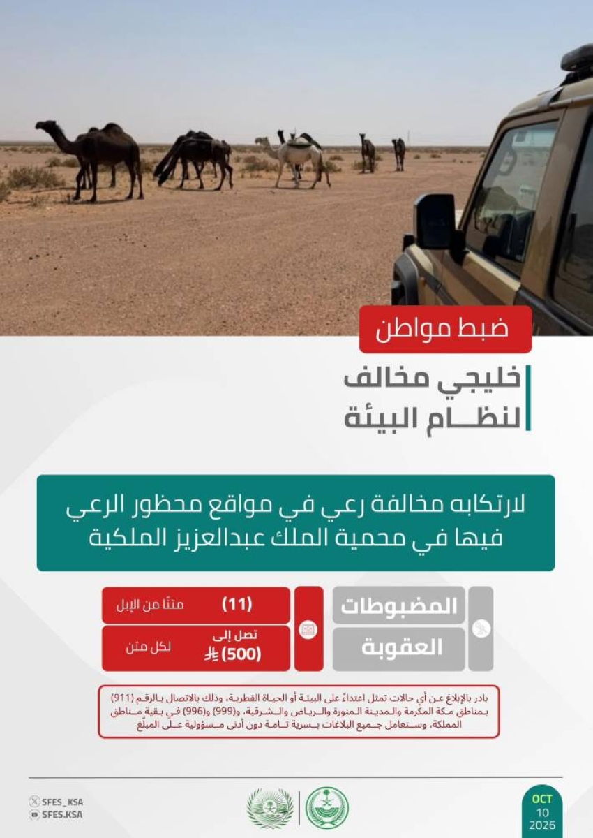 الأمن البيئي يضبط مواطنًا خليجيًا لارتكابه مخالفة رعي في مواقع محظورة