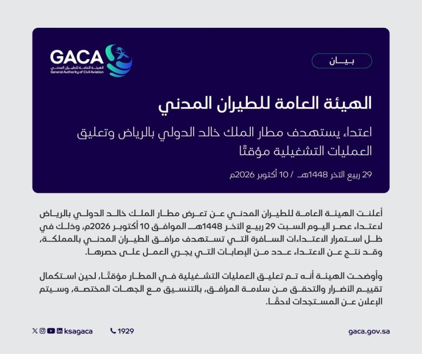 الطيران المدني : تعليق العمليات في مطار الملك خالد بعد اعتداء عليه