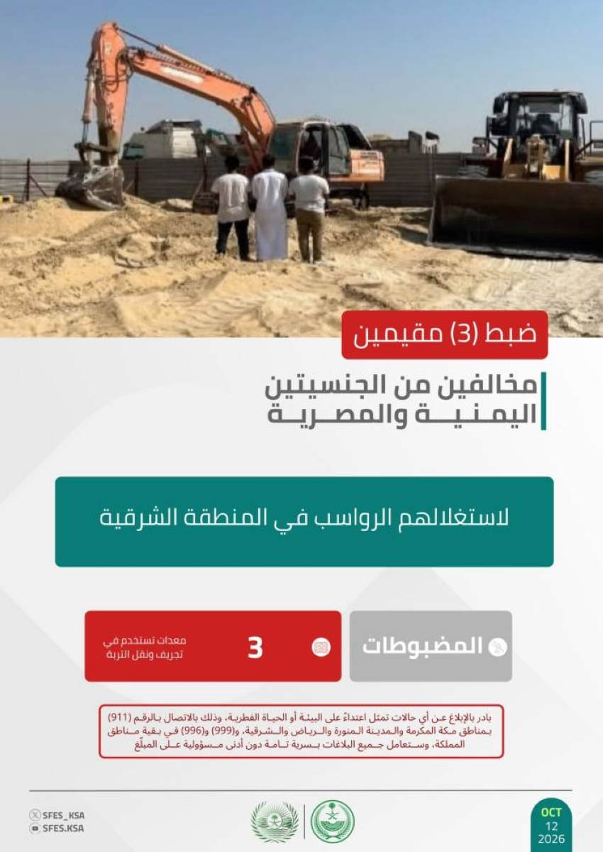 ضبط 3 مقيمين مخالفين لاستغلالهم الرواسب في المنطقة الشرقية