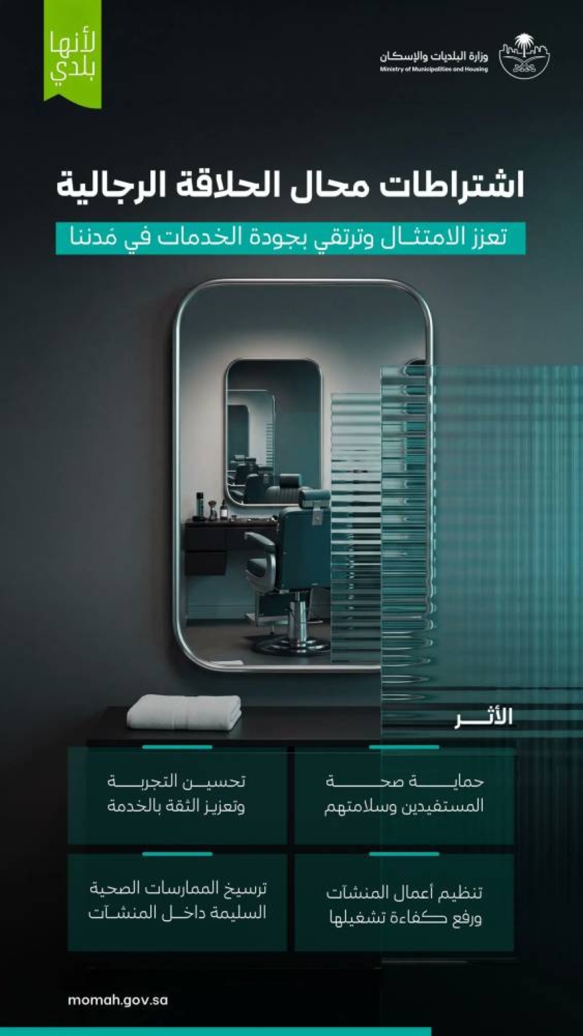 البلديات والإسكان: الامتثال لاشتراطات الحلاقة الرجالية يحمي صحة المستفيدين ويرفع جودة الخدمات
