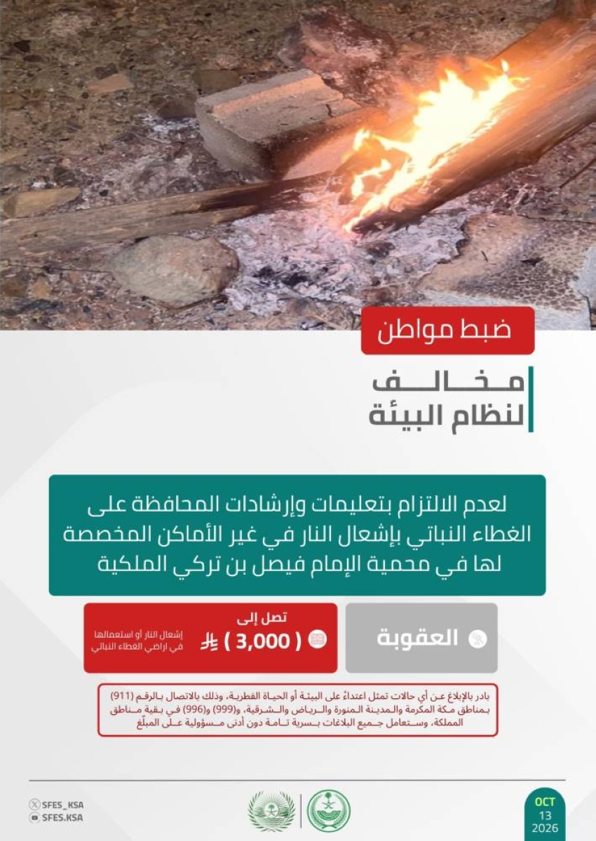 ضبط مخالف لنظام البيئة أشعل النار في غير الأماكن المخصصة لها بمحمية الإمام فيصل بن تركي