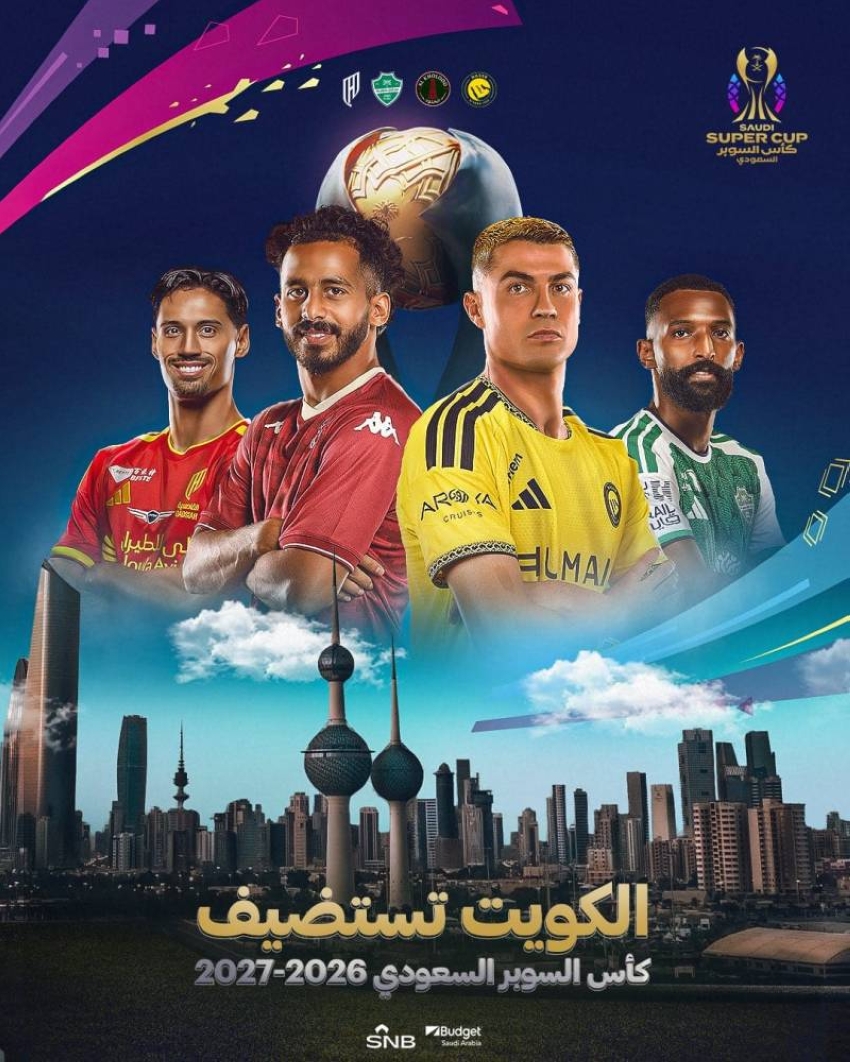 الكويت تحتضن قرعة كأس السوبر السعودي.. غدًا