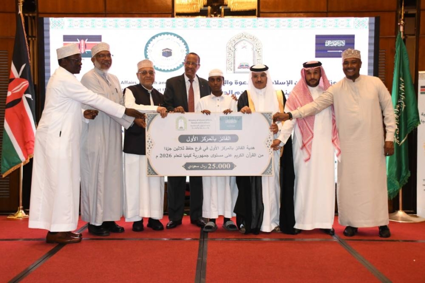 الشؤون الإسلامية تختتم مسابقة القرآن الكريم في جمهورية كينيا وتكرّم 12 فائزاً