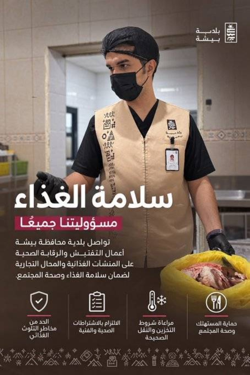 بلدية بيشة تنفذ جولات رقابية على المنشآت الغذائية