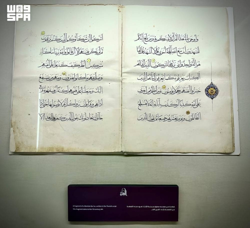 متحف القرآن الكريم بمكة المكرمة يُبرز جماليات خط الثلث يعود إلى القرن التاسع الهجري
