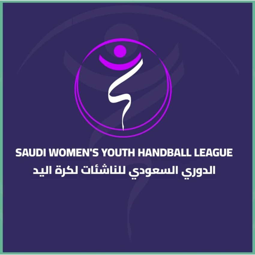 غدًا الخميس.. انطلاق الدوري السعودي لناشئات اليد بـ«3» مواجهات
