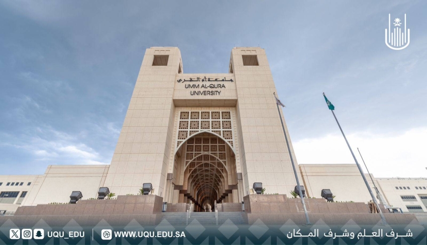 جامعة أمِّ القرى تشارك في تقديم 13 برنامجًا جامعيًّا قصيرًا