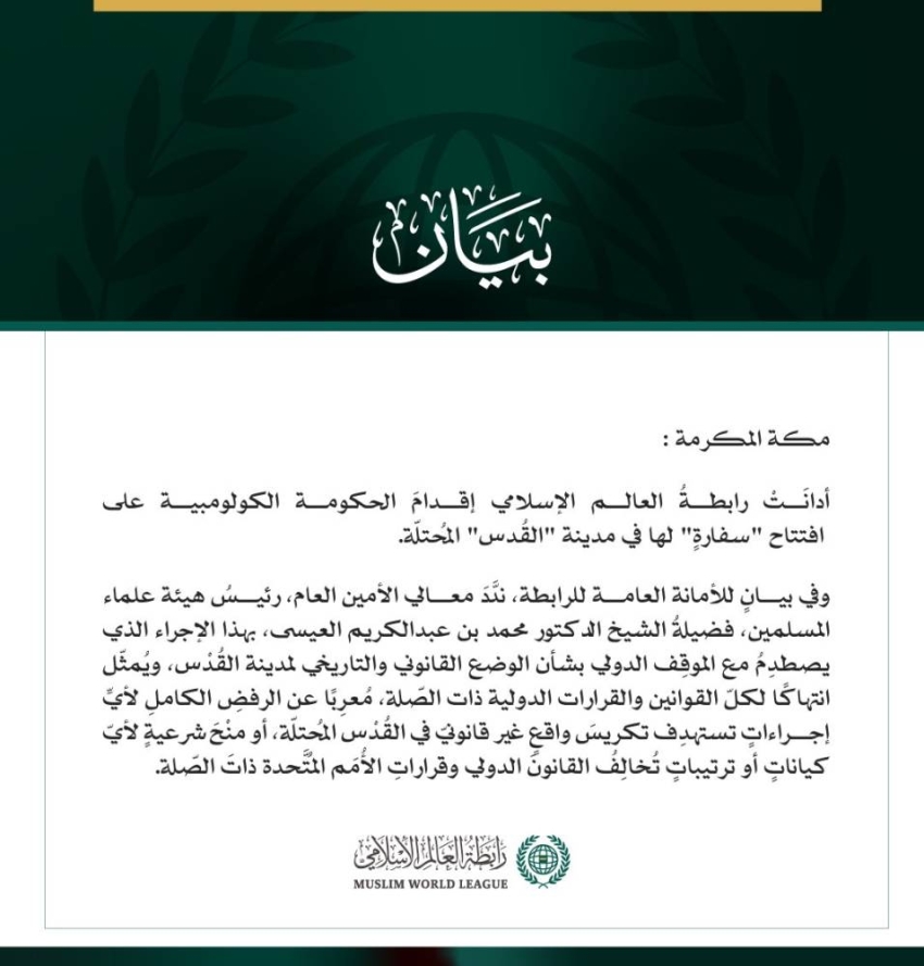 رابطة العالم الإسلامي تُدين إقدامَ الحكومة الكولومبية على افتتاح "سفارة" في القُدْس المُحتلّة