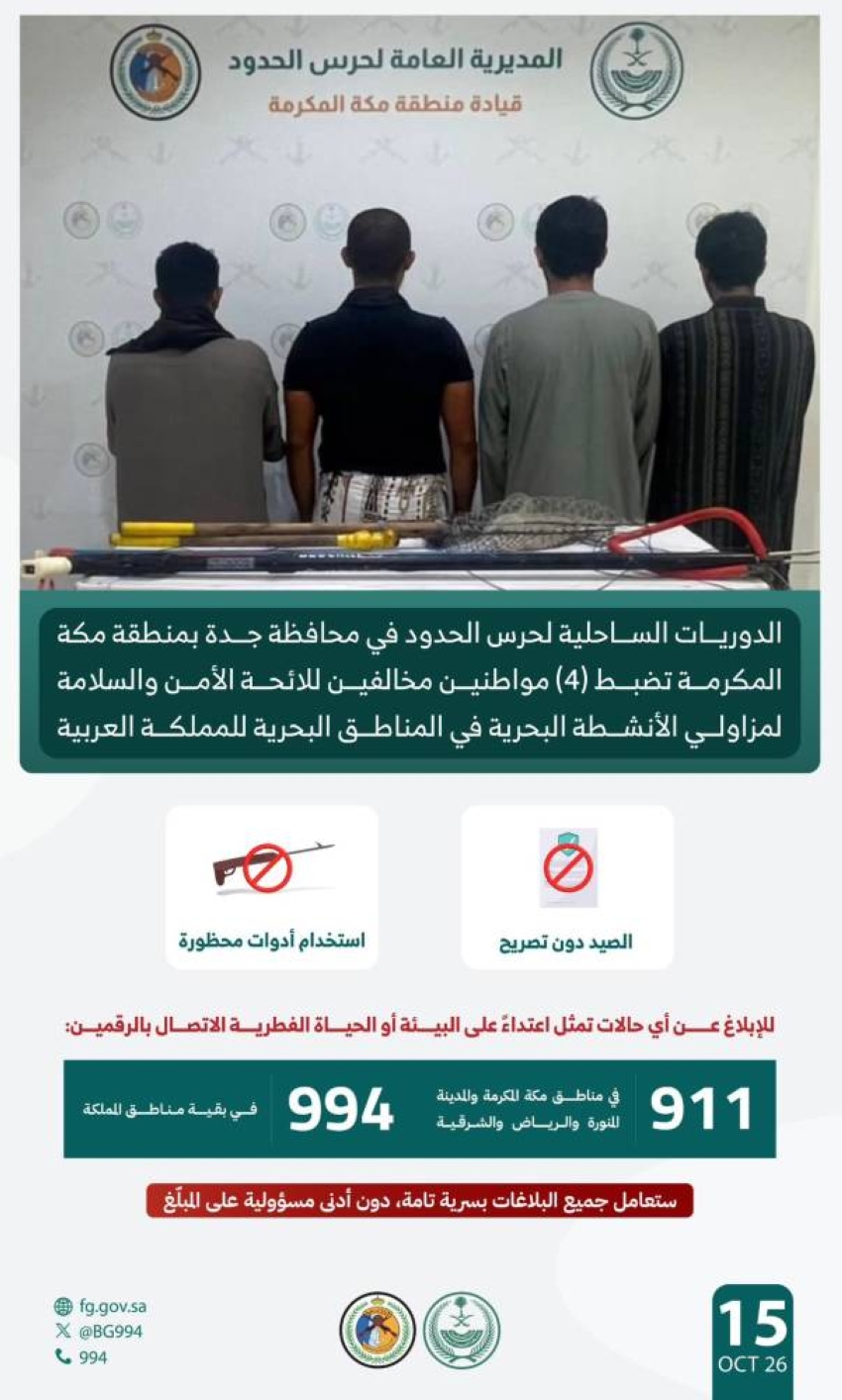 "حرس الحدود" يضبط 4 مواطنين لممارستهم الصيد دون تصريح واستخدام أدوات محظورة بجدة