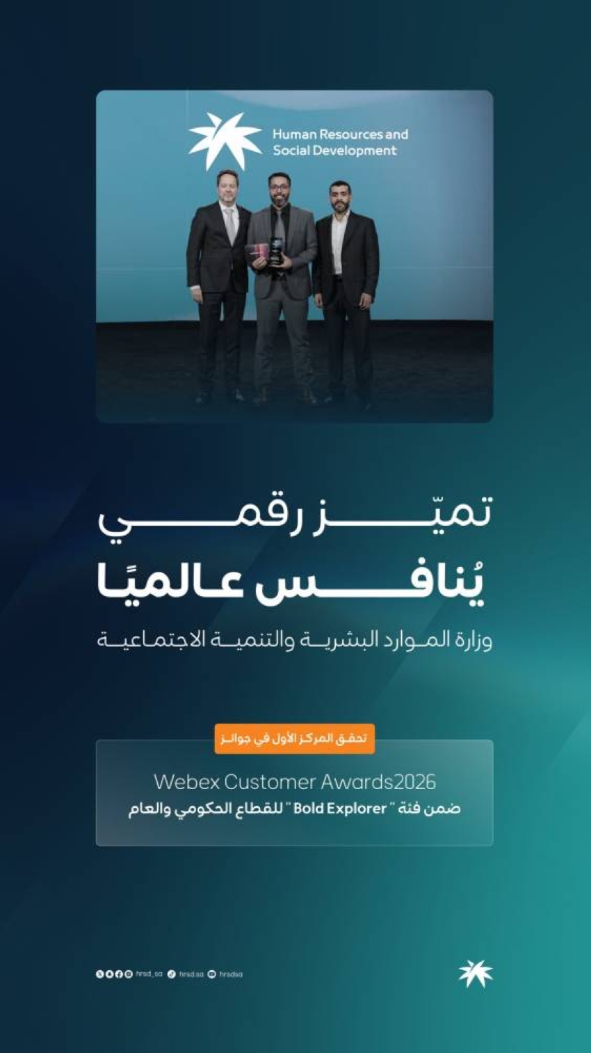 وزارة الموارد البشرية والتنمية الاجتماعية تحصد المركز الأول في جوائز Webex Customer Awards 2026