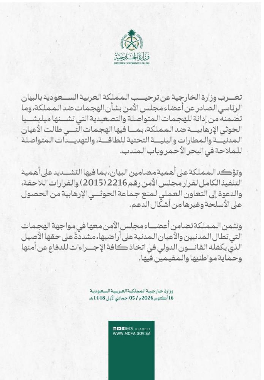 المملكة ترحب بالبيان الرئاسي الصادر عن أعضاء مجلس الأمن بشأن الهجمات ضدها