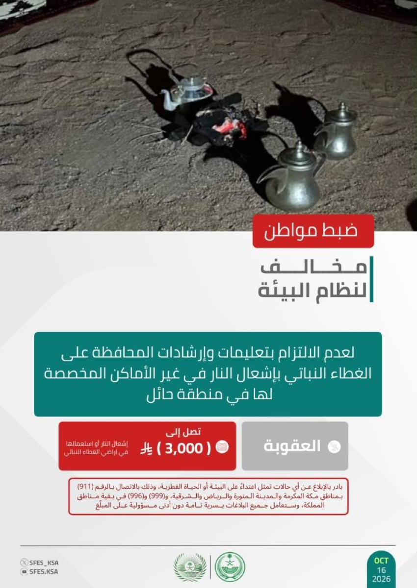 الأمن البيئي بحائل يضبط مواطنًا لإشعال النار في غير الأماكن المخصصة لها