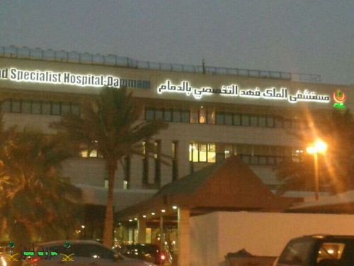 مستشفى الملك فهد التخصصي بالدمام يحصل على اعتماد الجمعية الأمريكية لبنوك الدم المدينة
