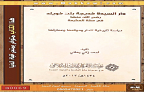 u062fu0627u0631 u0627u0644u0633u064au062fu0629 u062eu062fu064au062cu0629.. u062fu0627u0631 u0627u0644u0646u0628u0648u0629 u0648u0627u0644u0631u0633u0627u0644u0629 u0628u0645u0643u0629