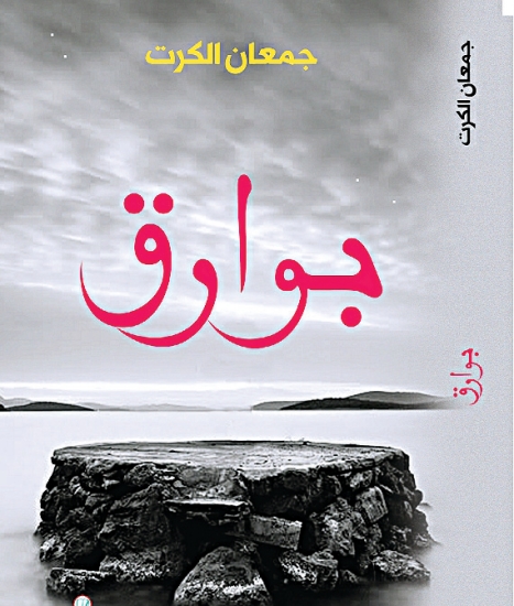 u00abu0628u0648u0627u0631u0642u00bb u0631u0627u0628u0639 u0645u062cu0645u0648u0639u0627u062a u0627u0644u0643u0631u062a u0627u0644u0642u0635u0635u064au0629